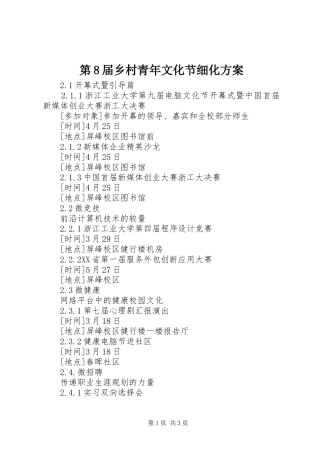 第8届乡村青年文化节细化实施方案