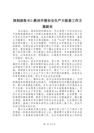 深刻汲取811教训开展安全生产大检查工作实施方案副本