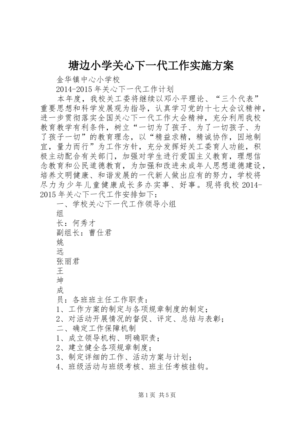 塘边小学关心下一代工作方案_第1页