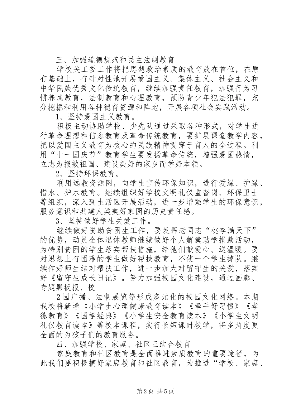 塘边小学关心下一代工作方案_第2页