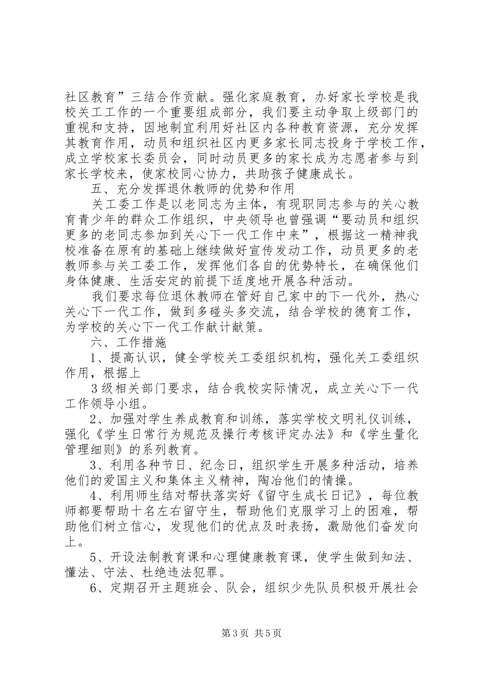 塘边小学关心下一代工作方案_第3页