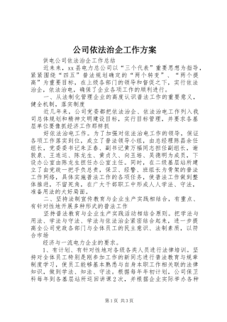 公司依法治企工作实施方案