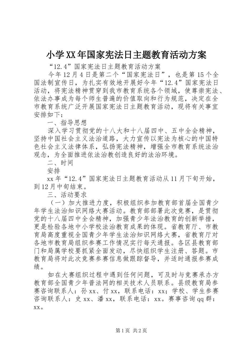 小学XX年国家宪法日主题教育活动实施方案_第1页