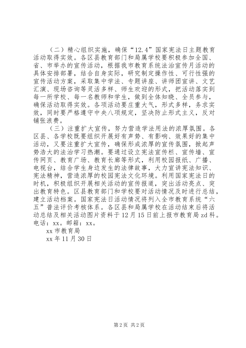 小学XX年国家宪法日主题教育活动实施方案_第2页