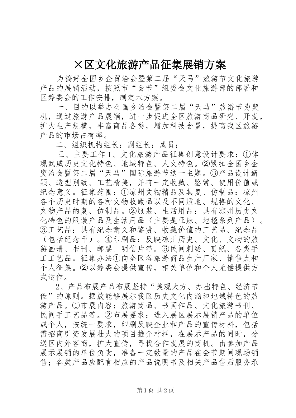 ×区文化旅游产品征集展销实施方案_第1页