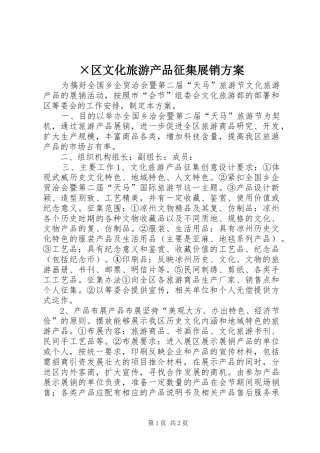 ×区文化旅游产品征集展销实施方案