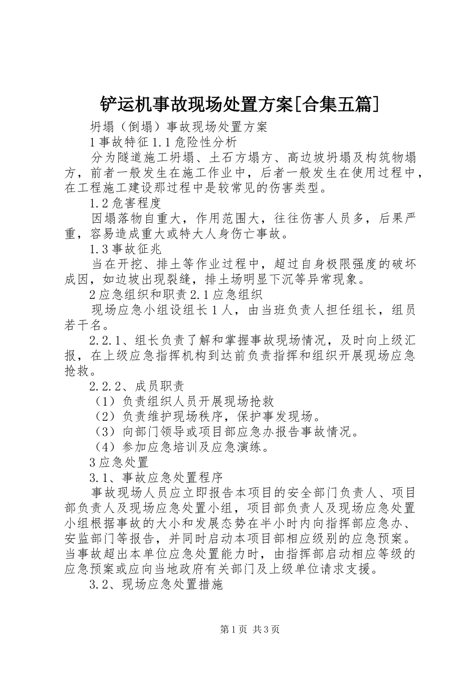 铲运机事故现场处置实施方案[合集五篇]_第1页
