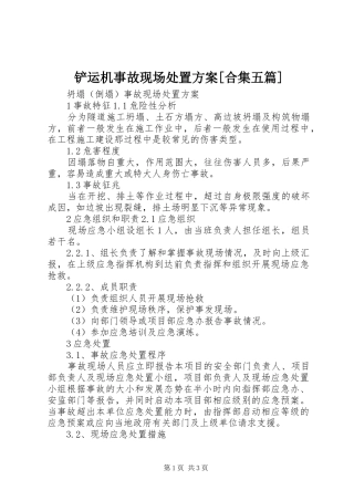 铲运机事故现场处置实施方案[合集五篇]