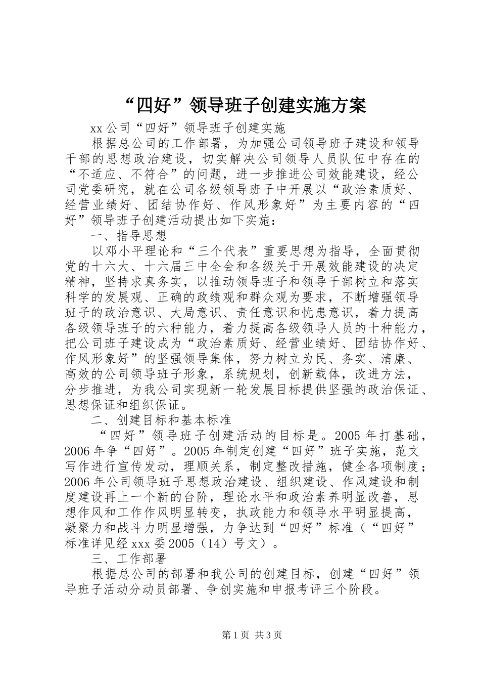 “四好”领导班子创建方案_第1页