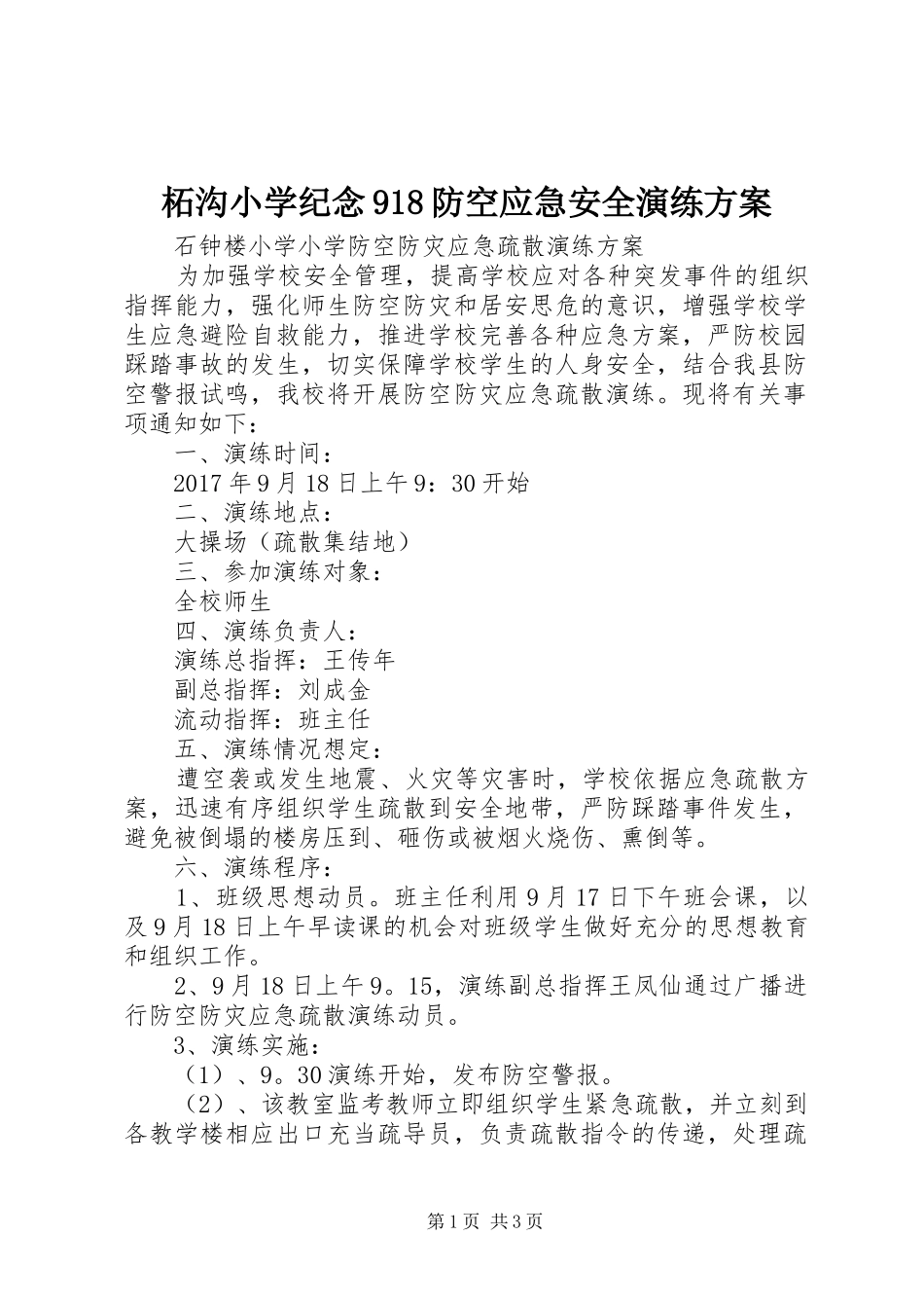 柘沟小学纪念918防空应急安全演练实施方案_第1页