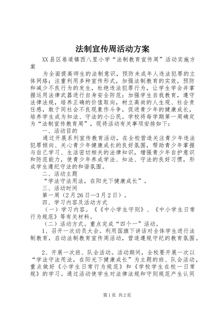 法制宣传周活动实施方案_第1页