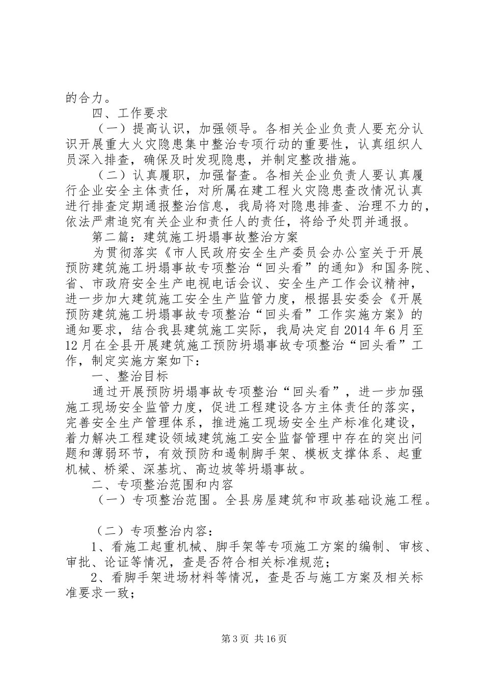 住建系统安全生产工作实施方案5篇_第3页