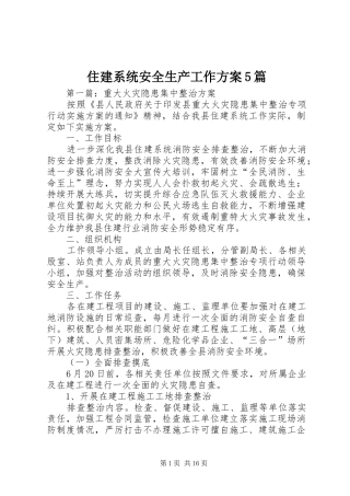住建系统安全生产工作实施方案5篇