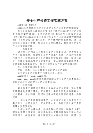 安全生产检查工作方案
