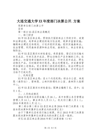 大连交通大学XX年度部门决算公开.实施方案