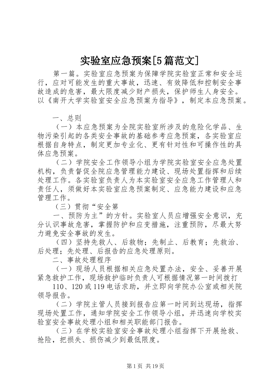实验室应急处置预案[5篇范文]_第1页