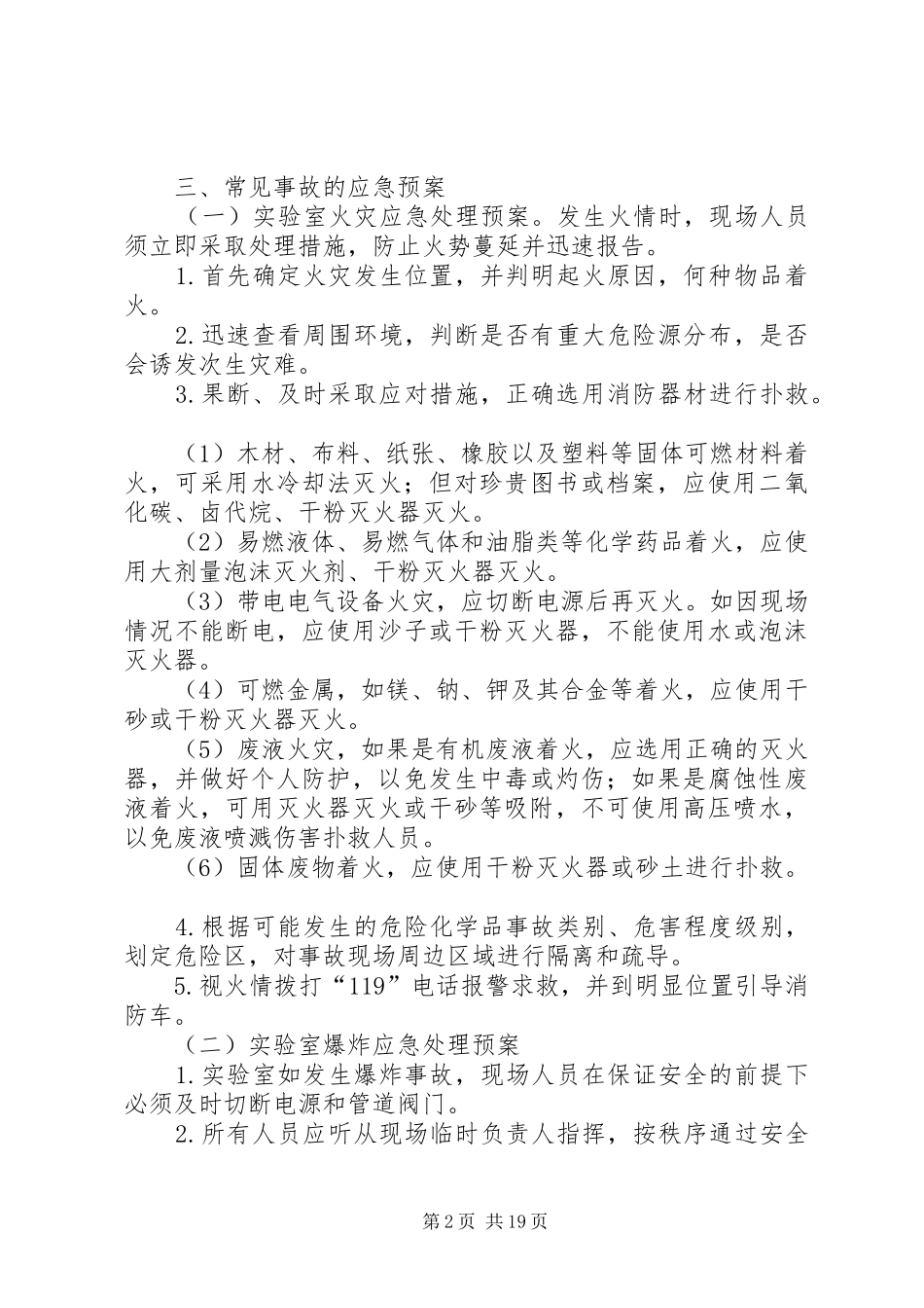 实验室应急处置预案[5篇范文]_第2页