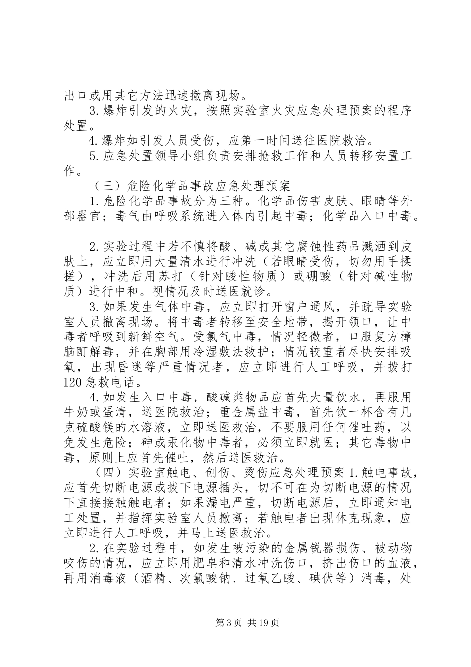 实验室应急处置预案[5篇范文]_第3页