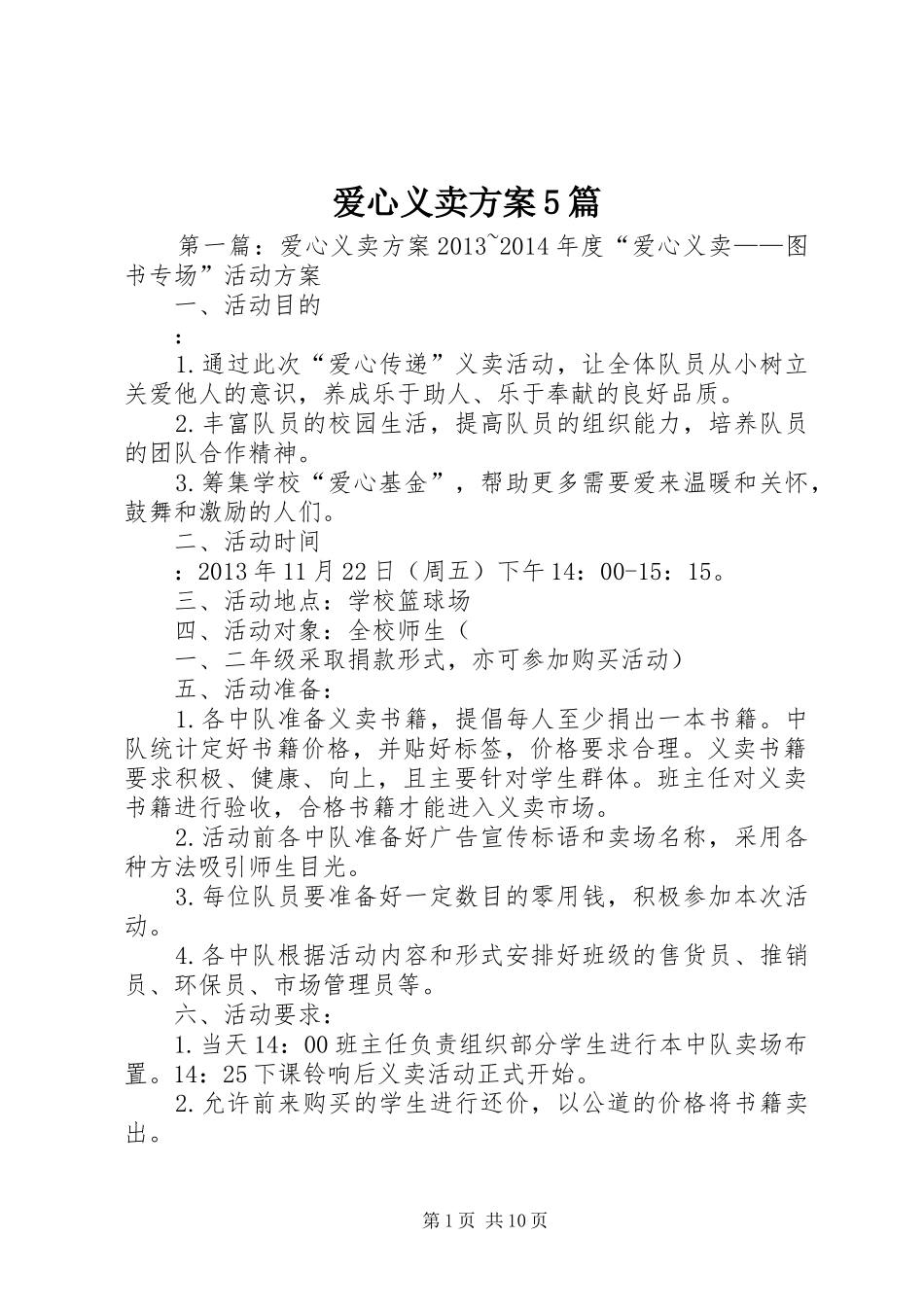 爱心义卖实施方案5篇_第1页