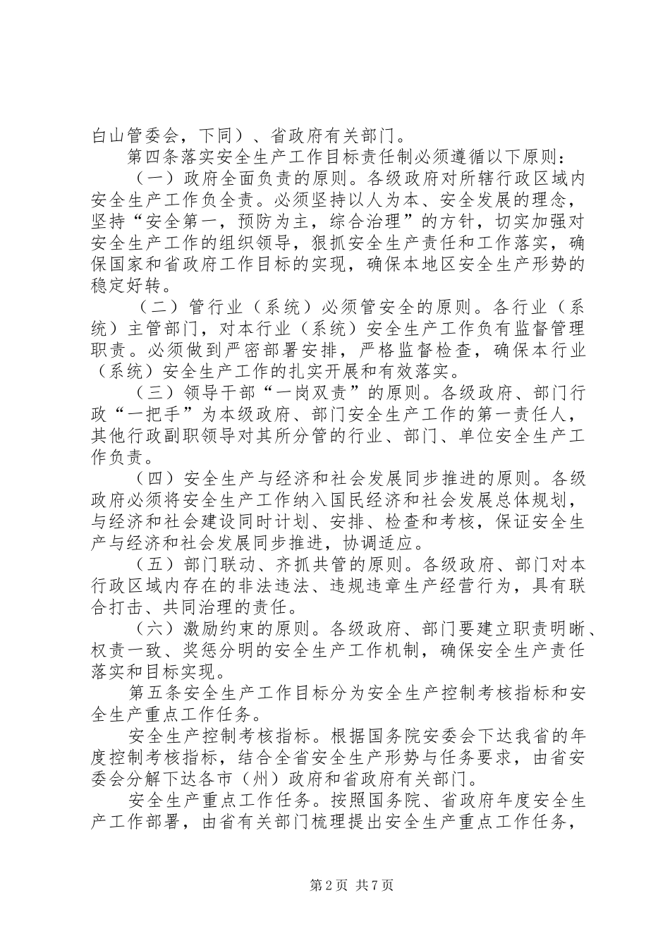 XX年安全生产目标责任制半年考核实施方案_第2页