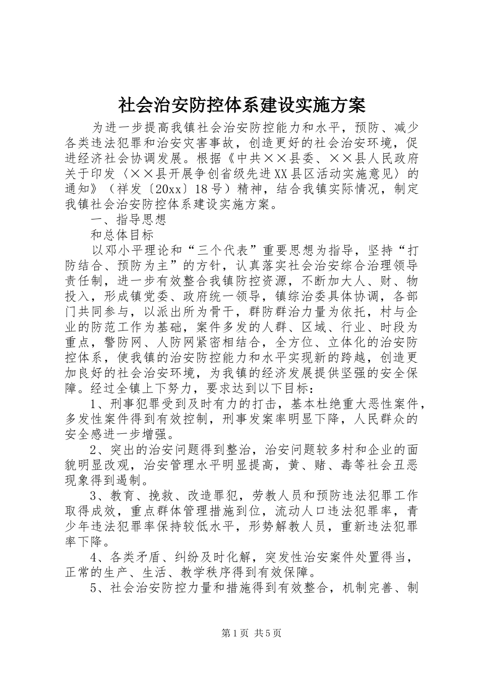 社会治安防控体系建设方案_第1页