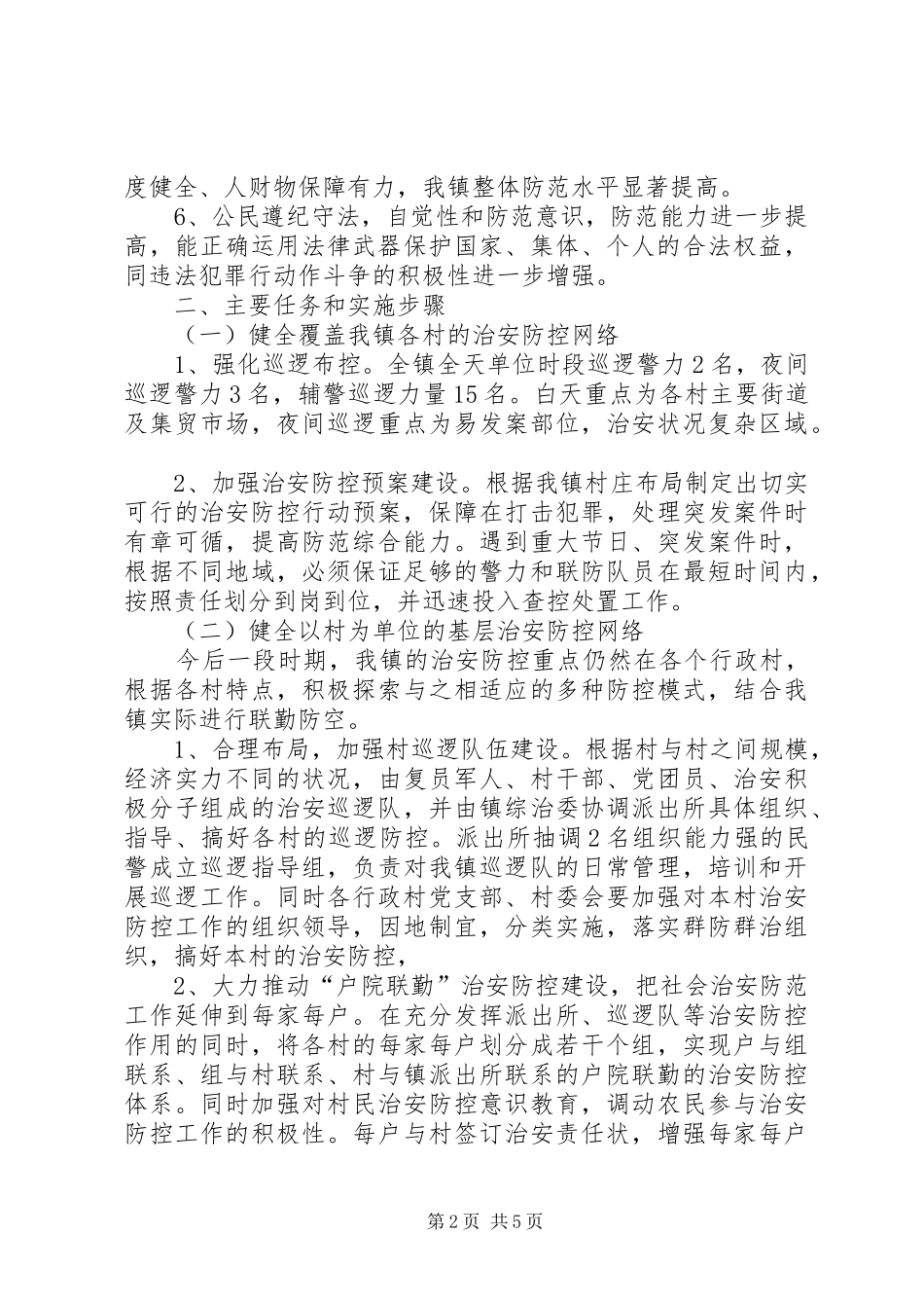 社会治安防控体系建设方案_第2页