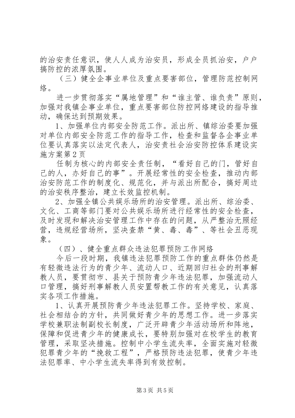 社会治安防控体系建设方案_第3页