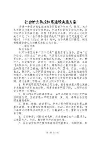 社会治安防控体系建设方案