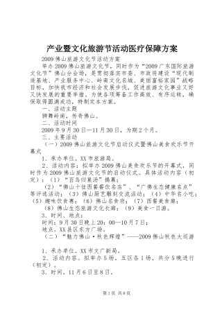 产业暨文化旅游节活动医疗保障实施方案