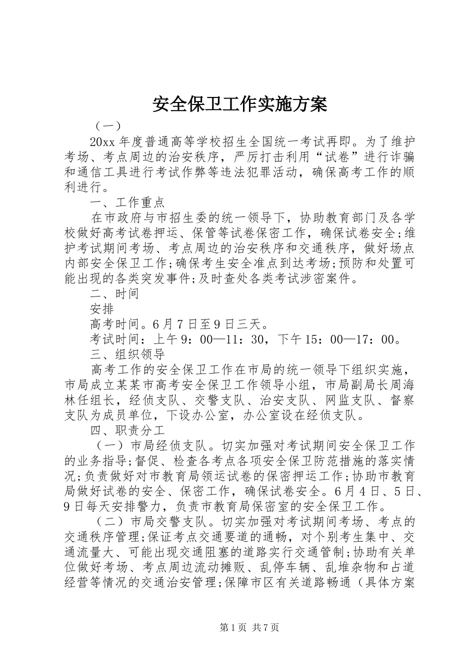 安全保卫工作方案_第1页