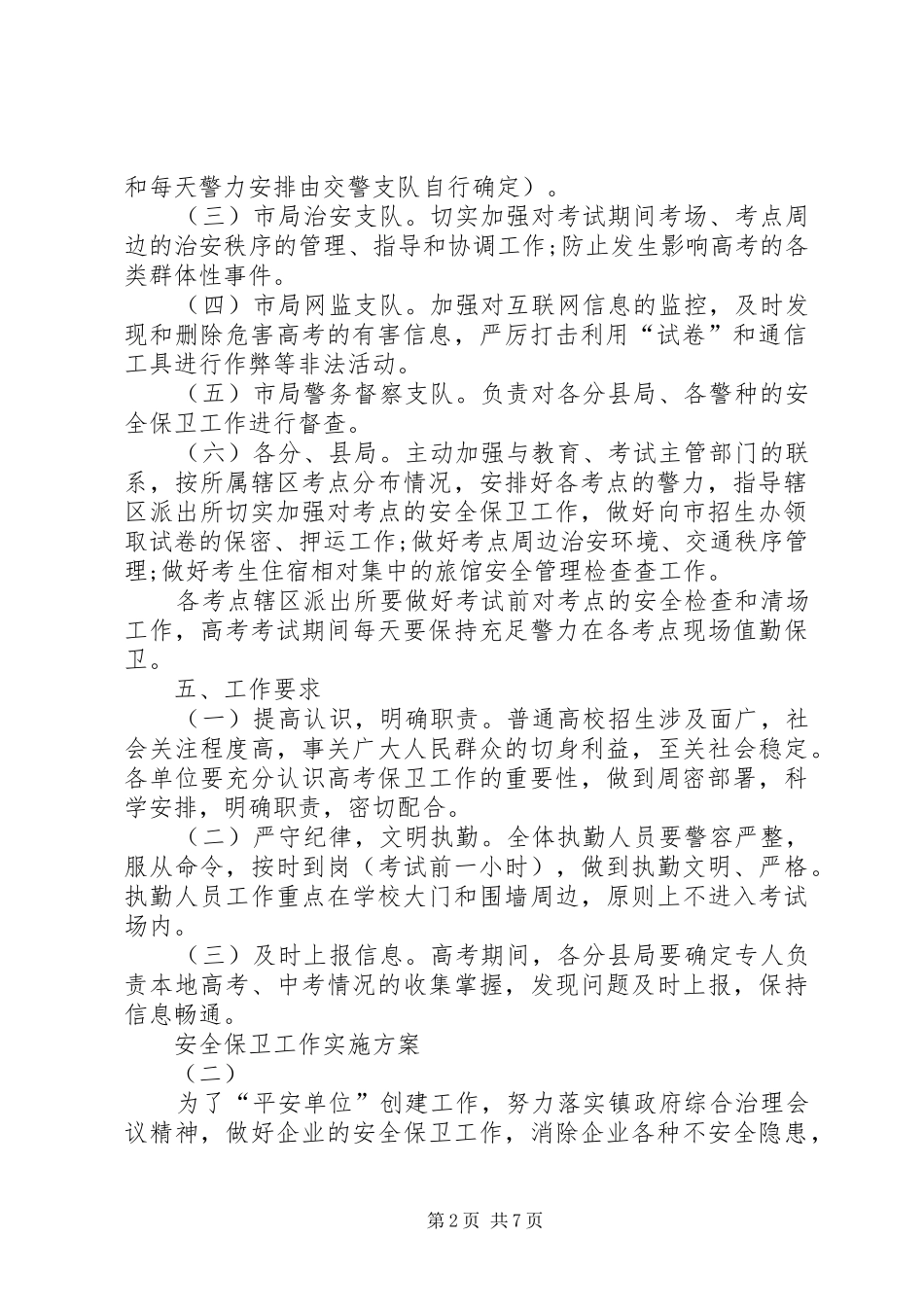 安全保卫工作方案_第2页