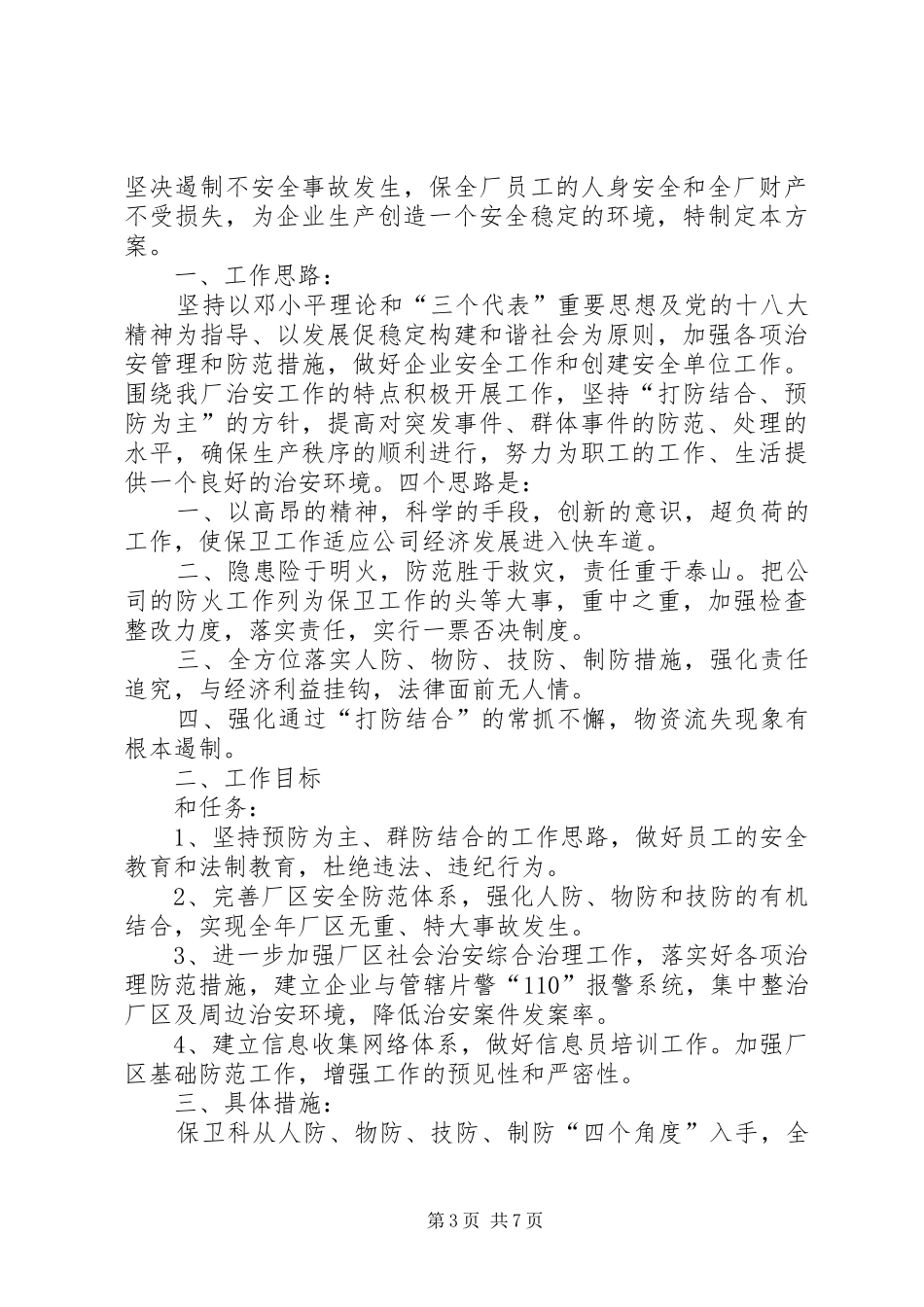 安全保卫工作方案_第3页