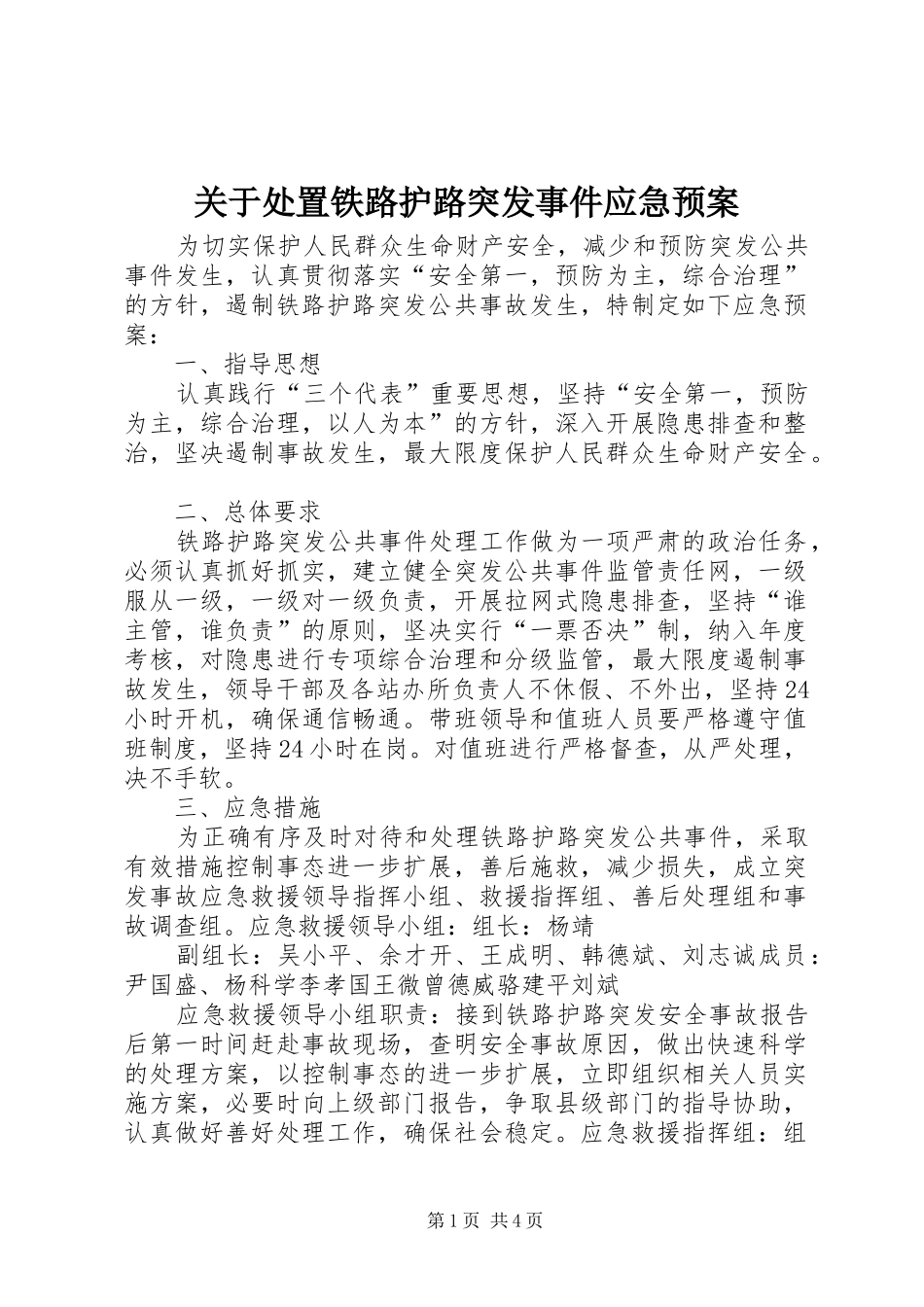 关于铁路护路突发事件应急预案_第1页