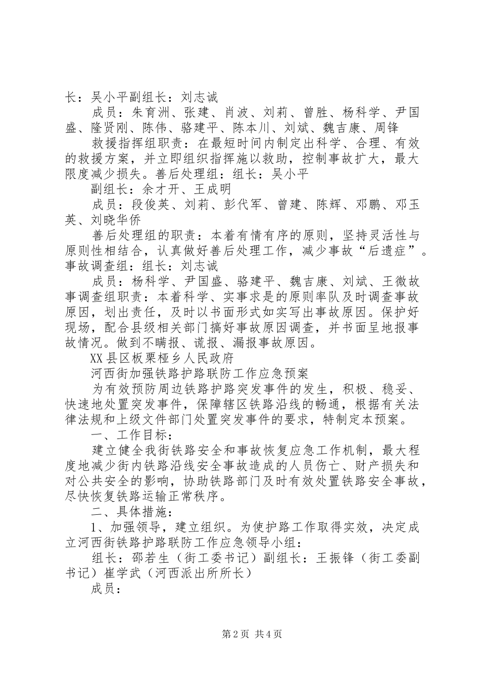 关于铁路护路突发事件应急预案_第2页
