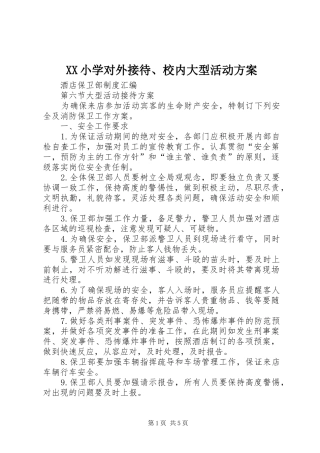 XX小学对外接待、校内大型活动实施方案