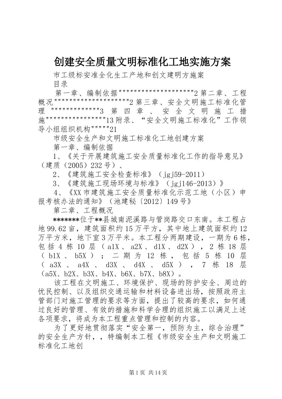 创建安全质量文明标准化工地方案_第1页