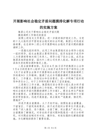 开展影响社会稳定矛盾问题摸排化解专项行动的方案
