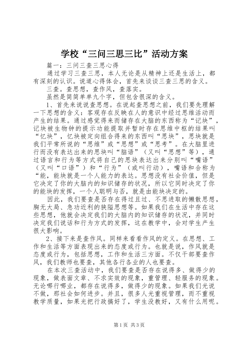 学校“三问三思三比”活动实施方案_第1页