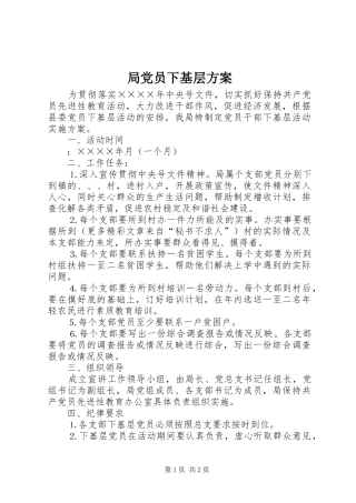 局党员下基层实施方案