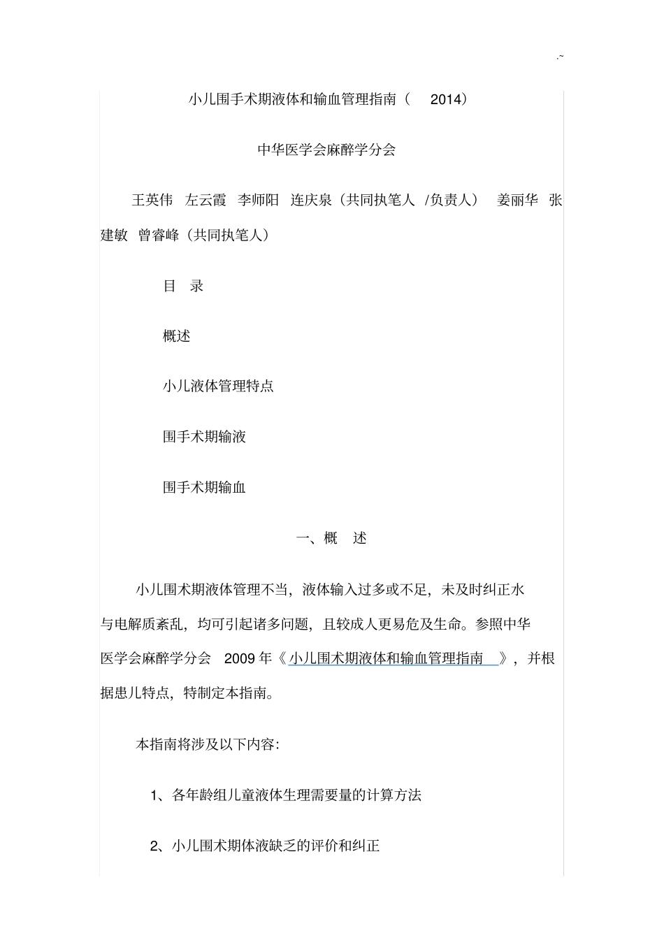 小儿围手术期液体和输血管理指南(2014)_第1页