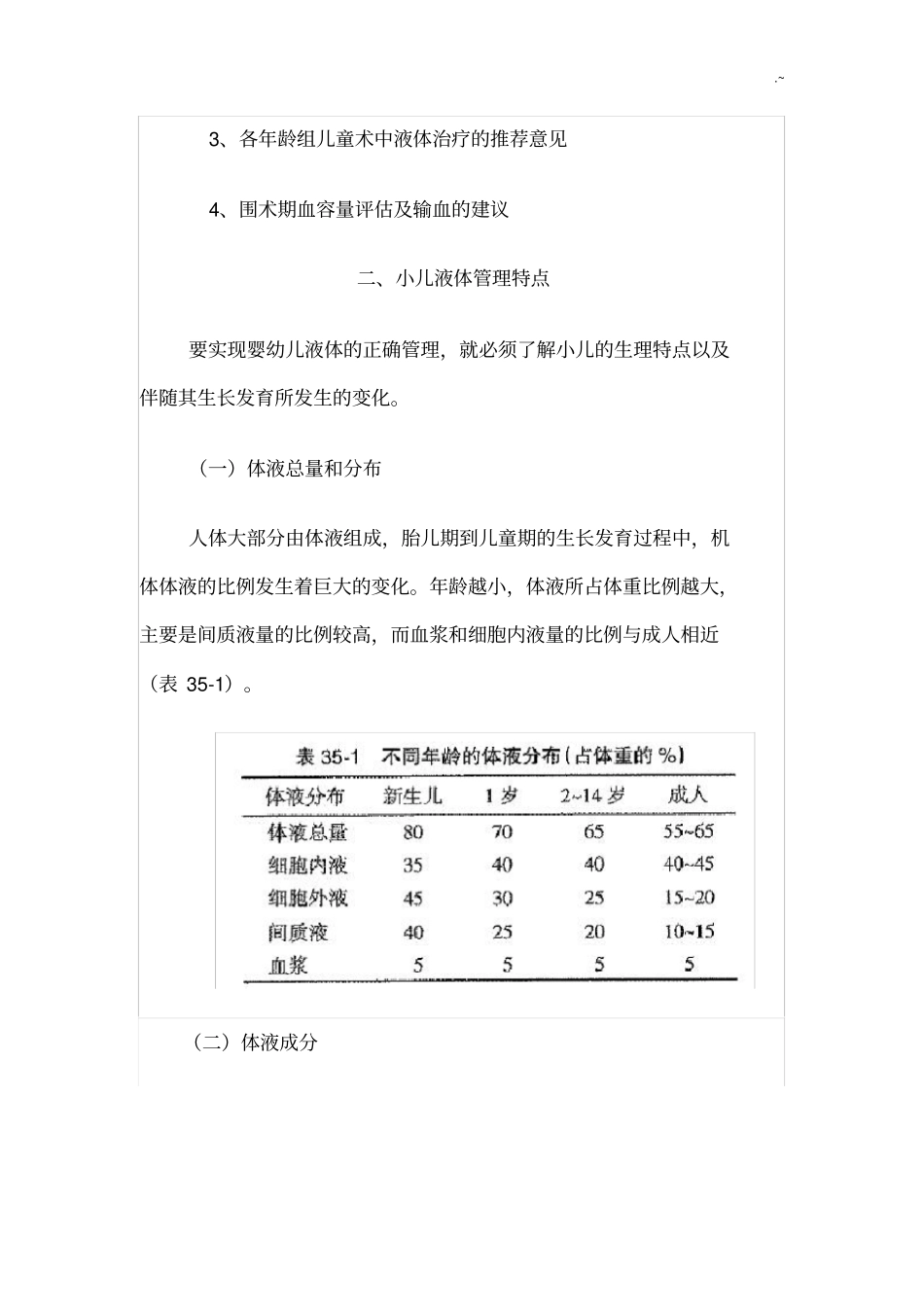 小儿围手术期液体和输血管理指南(2014)_第2页