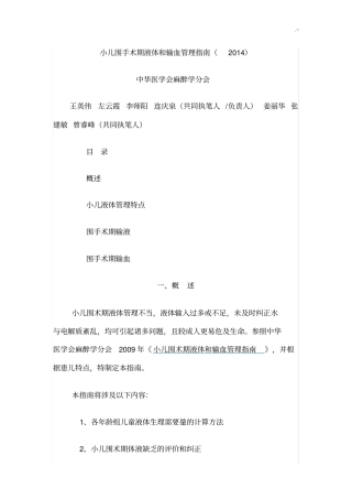 小儿围手术期液体和输血管理指南(2014)