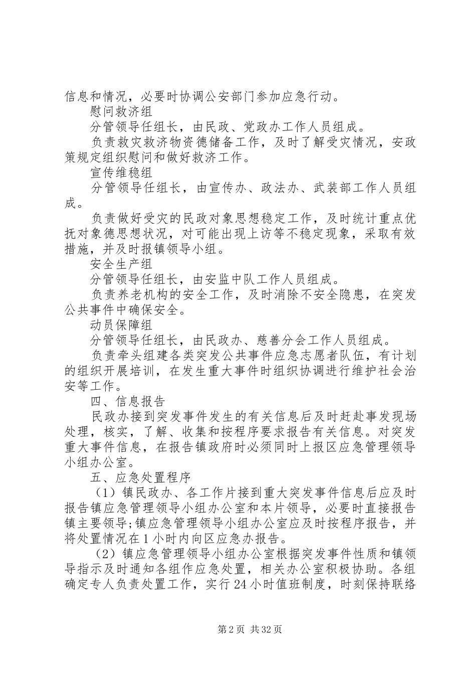 XX镇民政救助工作应急处理预案[5篇范文]_第2页