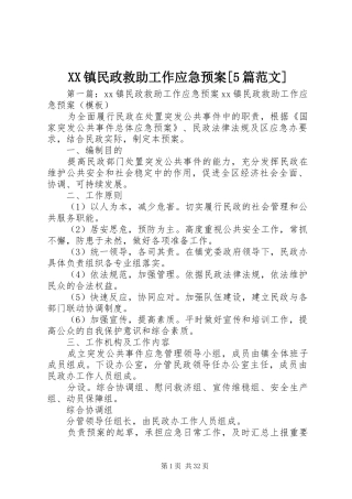 XX镇民政救助工作应急处理预案[5篇范文]