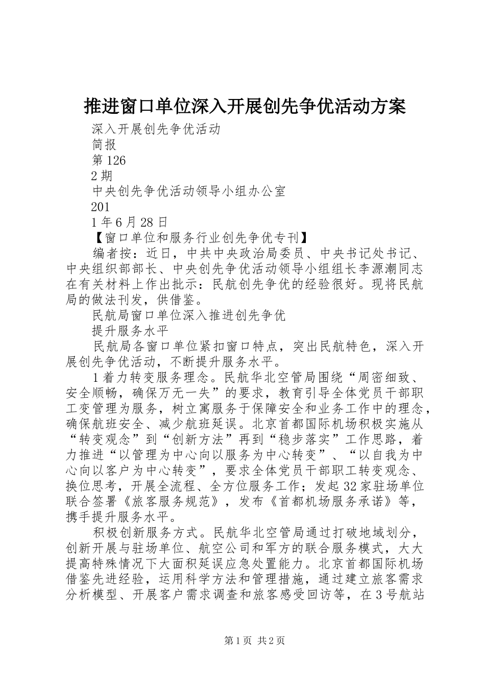 推进窗口单位深入开展创先争优活动实施方案_第1页