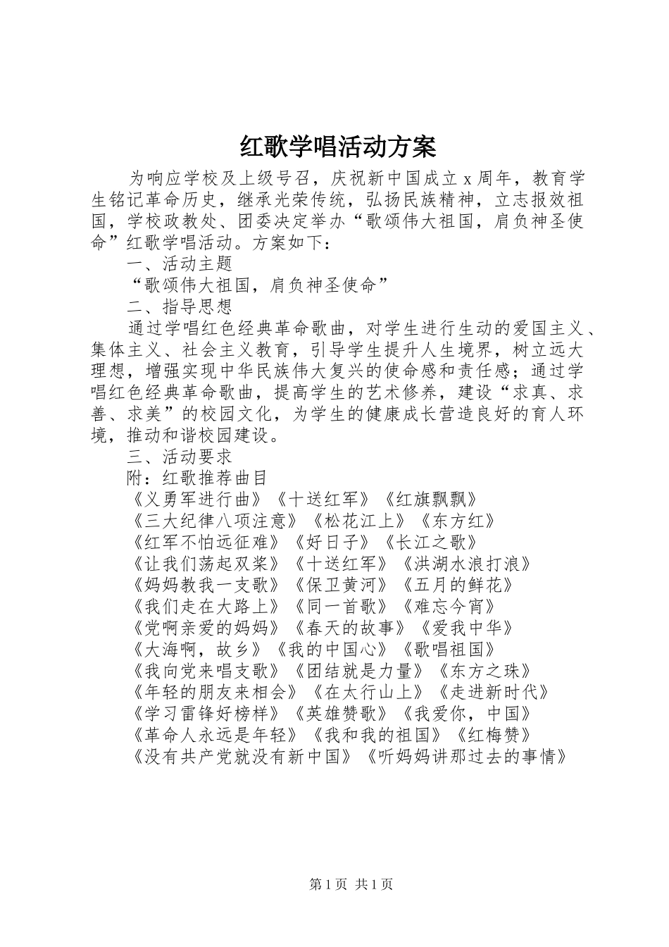 红歌学唱活动实施方案_第1页