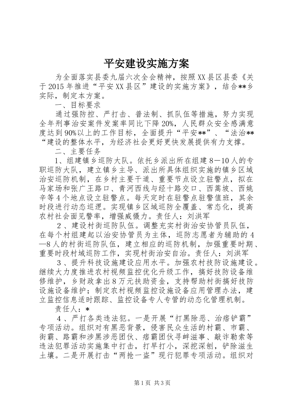 平安建设方案_第1页