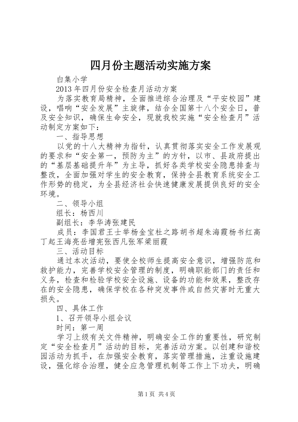 四月份主题活动方案_第1页