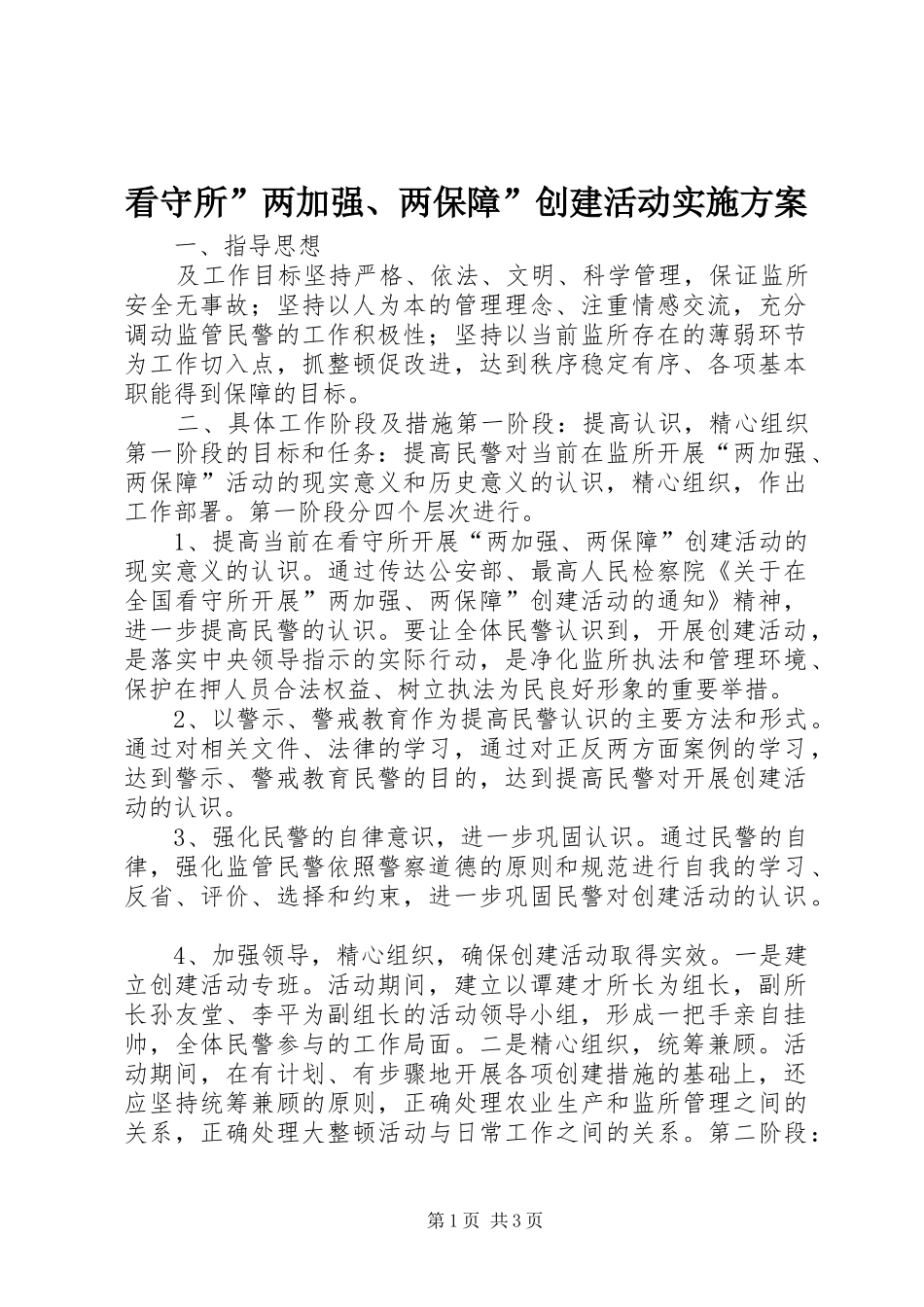 看守所”两加强、两保障”创建活动方案_第1页