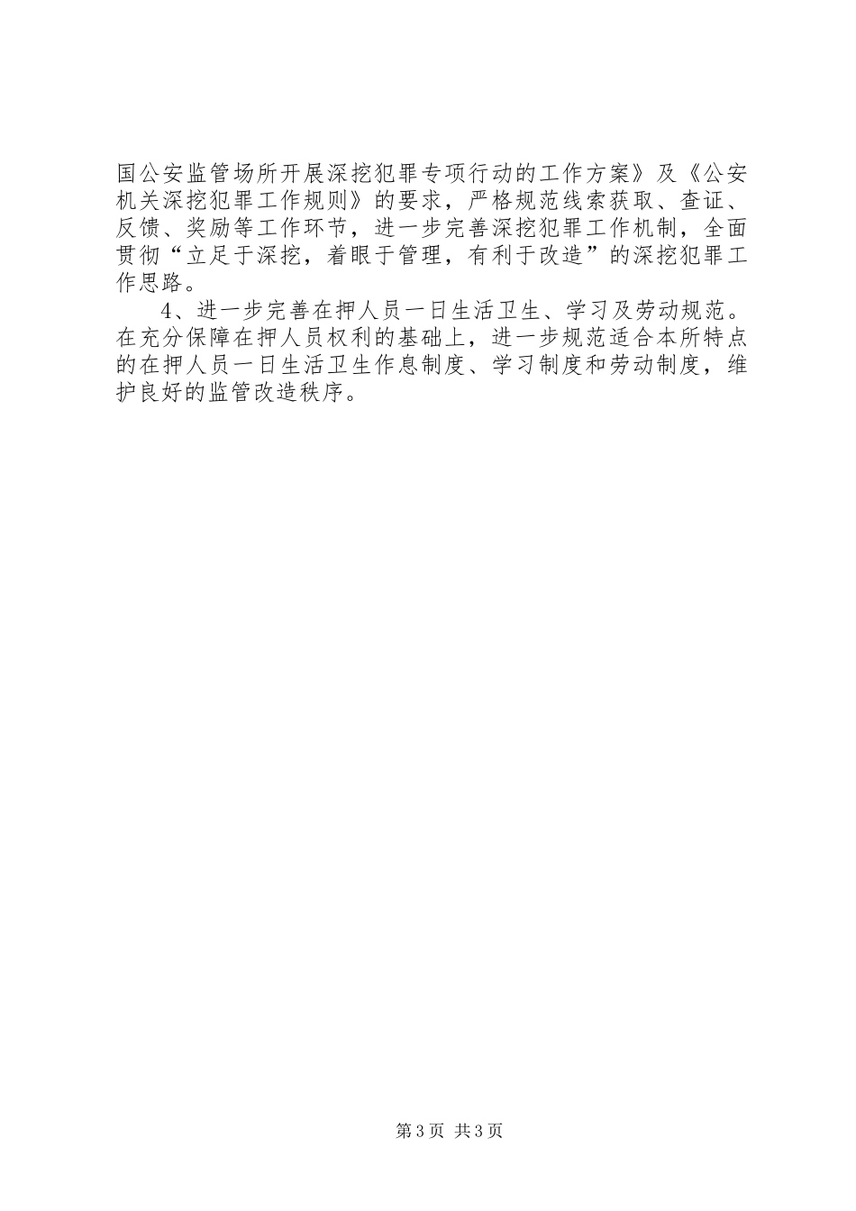 看守所”两加强、两保障”创建活动方案_第3页